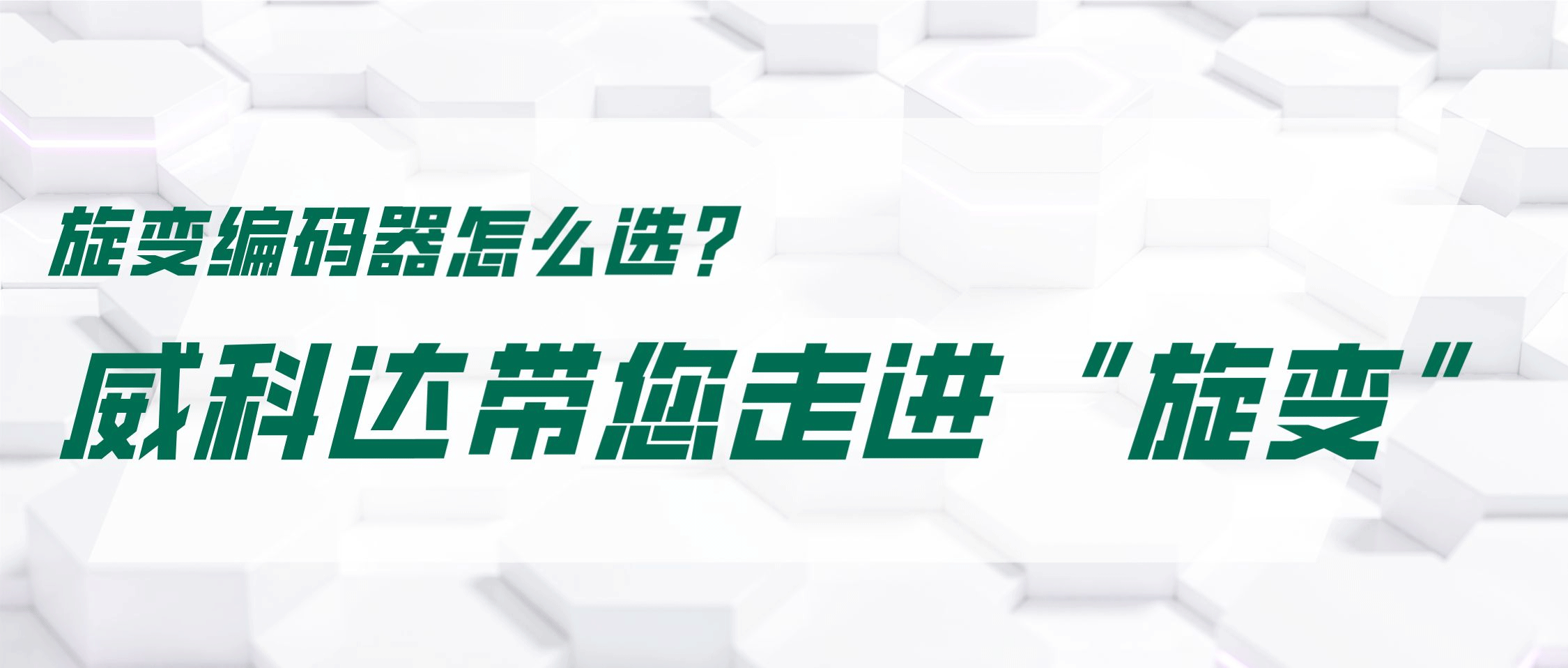 旋變編碼器怎么選？威科達帶您走進“旋變”