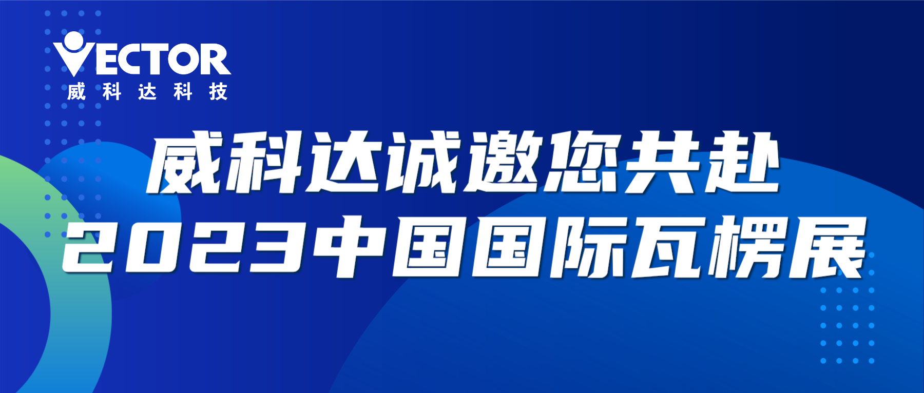 專注行業(yè)，賦能客戶|威科達(dá)誠邀您共赴2023中國國際瓦楞展