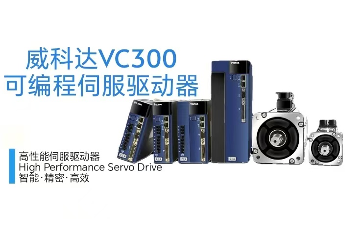 威科達VC330 Profinet總線型驅動器：高速通信賦能工業(yè)精準驅動