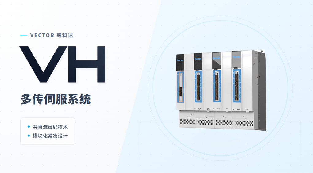 安全精準雙在線，威科達VH系列多傳伺服破解高端制造核心難題