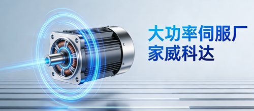 大功率伺服廠家威科達：技術積淀賦能高端制造升級